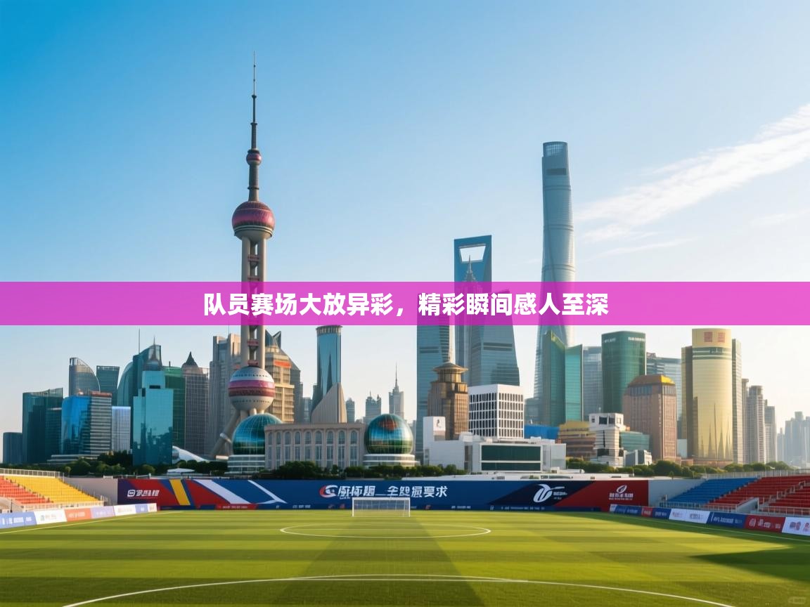 队员赛场大放异彩，精彩瞬间感人至深  第2张