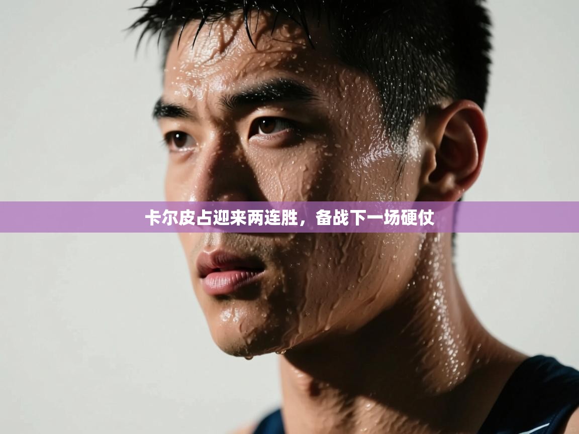 卡尔皮占迎来两连胜，备战下一场硬仗  第2张