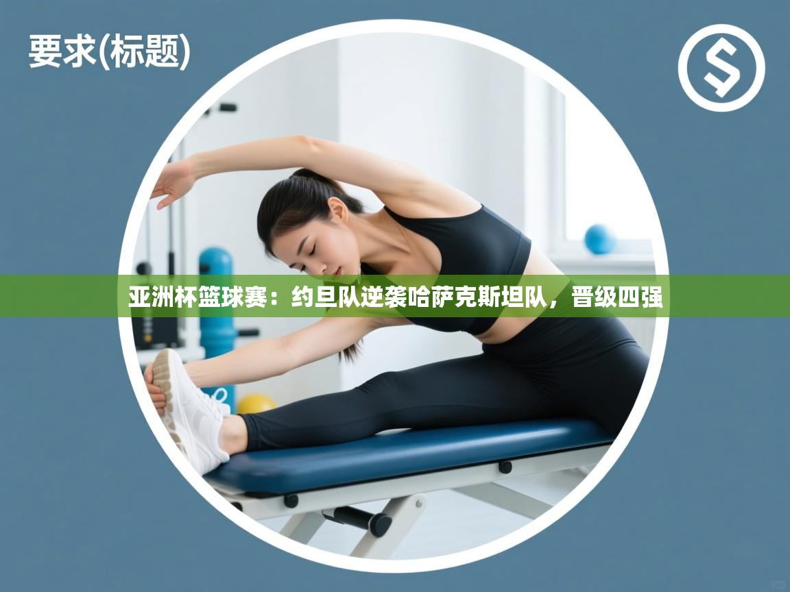 亚洲杯篮球赛:约旦队逆袭哈萨克斯坦队,晋级四强 第2张