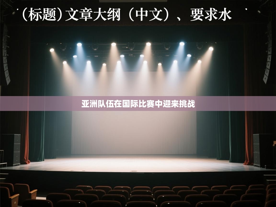亚洲队伍在国际比赛中迎来挑战 第1张