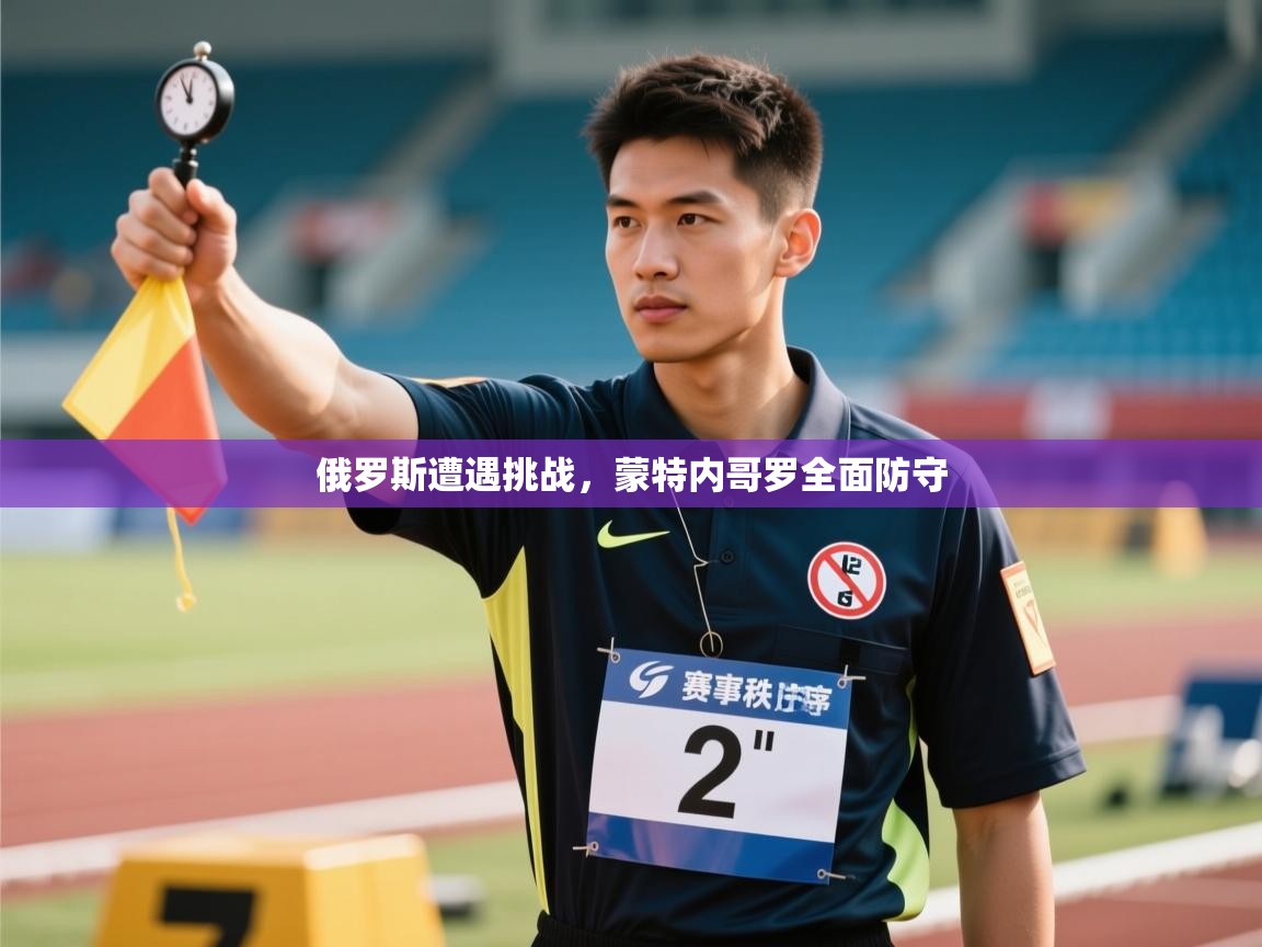 俄罗斯遭遇挑战,蒙特内哥罗全面防守 第2张