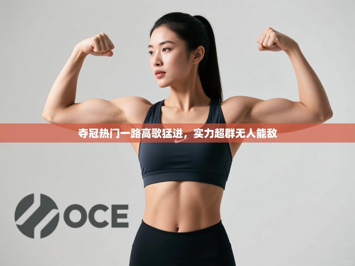 夺冠热门一路高歌猛进,实力超群无人能敌 第1张