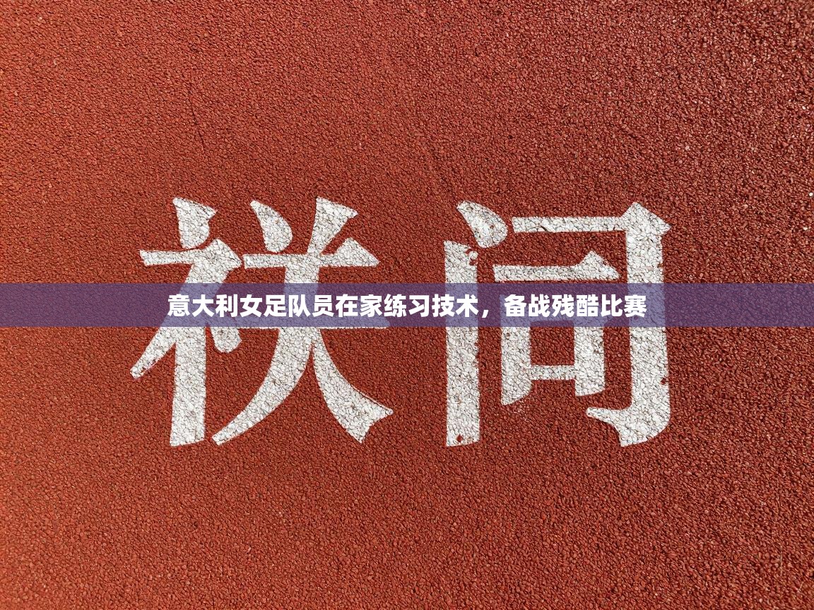 意大利女足队员在家练习技术，备战残酷比赛