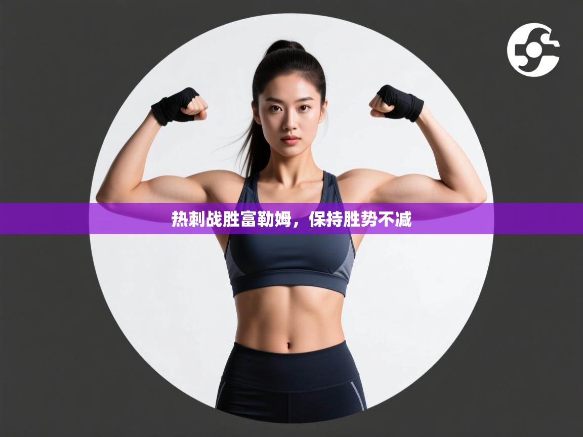 热刺战胜富勒姆，保持胜势不减  第2张