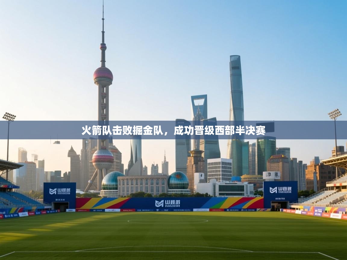 火箭队击败掘金队，成功晋级西部半决赛  第2张