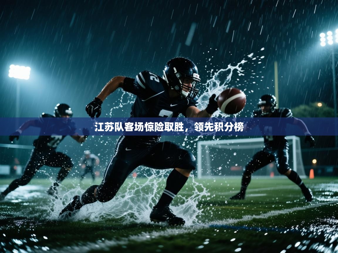 江苏队客场惊险取胜，领先积分榜  第1张