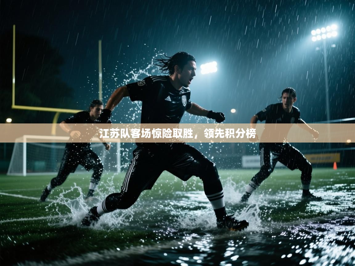 江苏队客场惊险取胜，领先积分榜  第2张