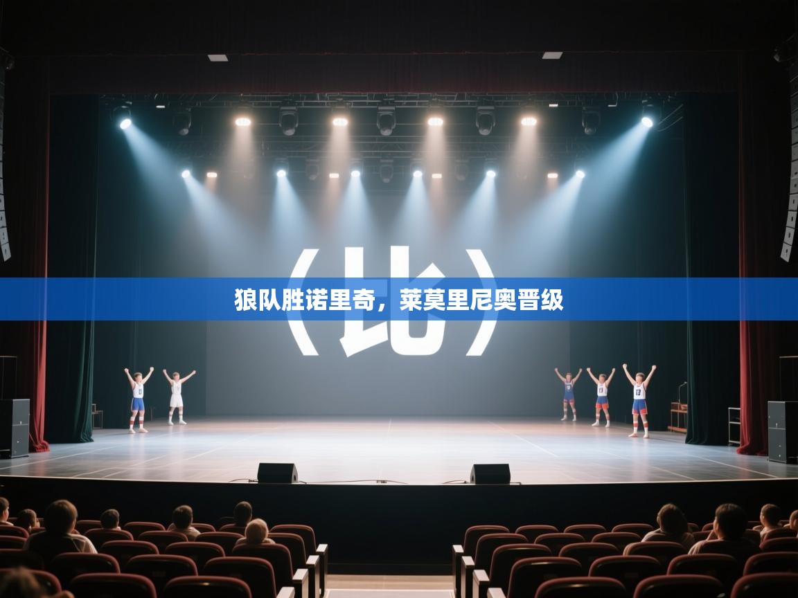 狼队胜诺里奇，莱莫里尼奥晋级