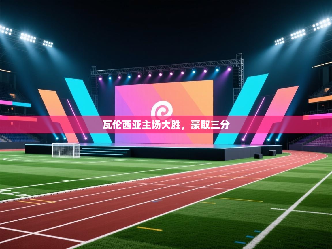 瓦伦西亚主场大胜，豪取三分