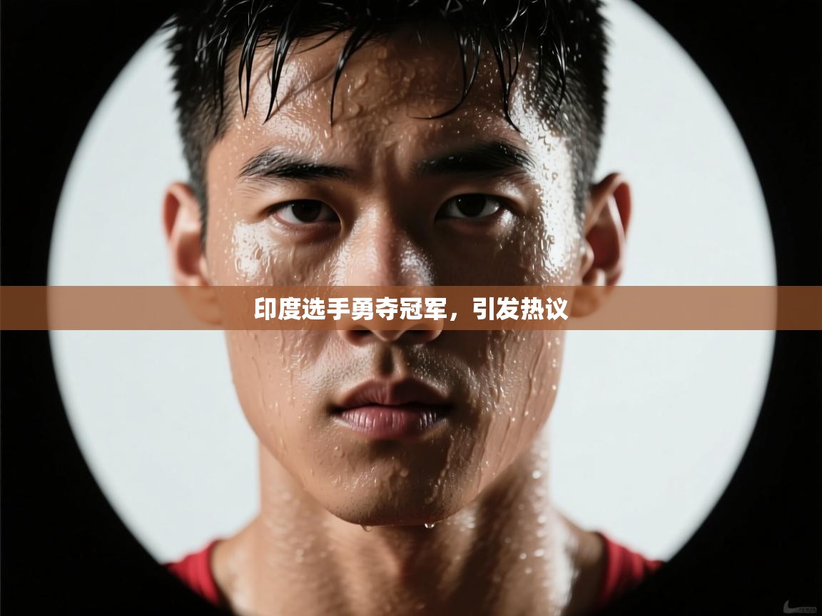 印度选手勇夺冠军，引发热议