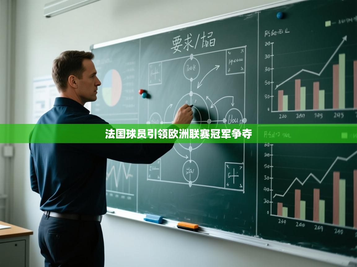 法国球员引领欧洲联赛冠军争夺  第2张