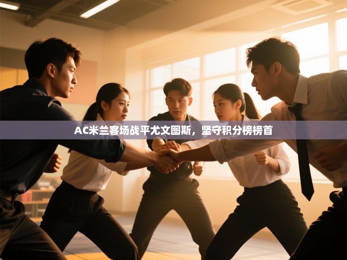 AC米兰客场战平尤文图斯，坚守积分榜榜首