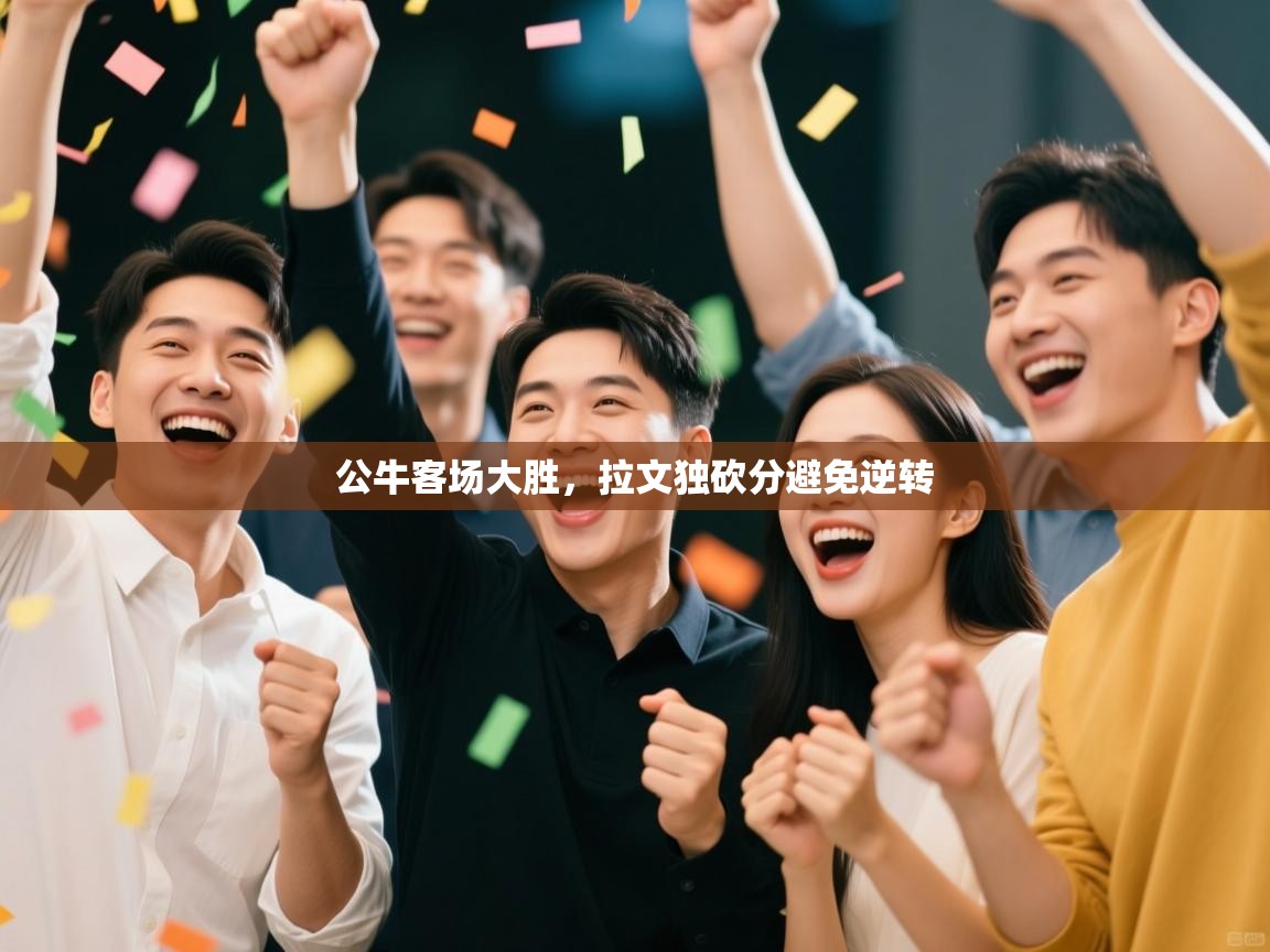 公牛客场大胜，拉文独砍分避免逆转